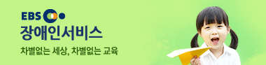 장애인 서비스 차별없는 세상, 차별없는 교육