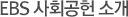 EBS 사회공헌 소개